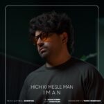 دانلود آهنگ ایمان صفایی هیچکی مثل من